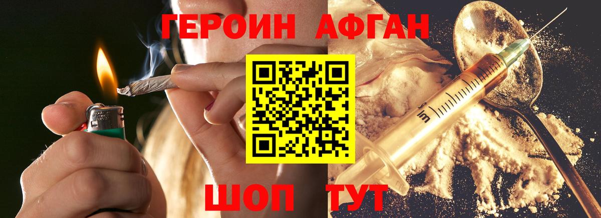 ГЕРОИН афганец Иваново
